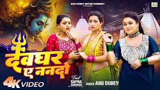 #video - देवघर ए ननदो | Anu Dubey Bolbam Song | Devghar Ae Nando | Sapna Chauhan | Kawar Geet 2024