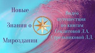 НОВЫЕ ЗНАНИЯ О МИРОЗДАНИИ