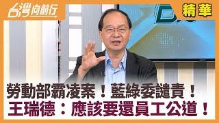 勞動部霸凌案！藍綠委譴責！  王瑞德：應該要還員工公道！【台灣向前行 精華】2024.11.20