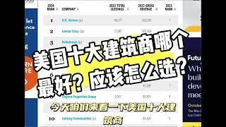 美国买房买新房，美国十大建商哪个最好？应该怎么选？