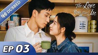 The Love You Give Me | EP 03【Hindi/Urdu Audio】Full episode in hindi | Chinese drama