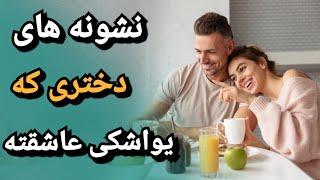 وقتی یواشکی عاشقته، این رفتارها رو ناخواسته از خودش نشون میده!|  علاقه دختر به پسر | عاشق شدن دختر