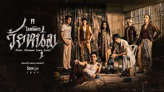 วัยหนุ่ม - TaitosmitH Feat. Rasmee Isan Soul |Official MV| เพลงประกอบภาพยนตร์ วัยหนุ่ม 2544