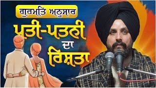 ਪਤੀ-ਪਤਨੀ ਦਾ ਰਿਸ਼ਤਾ ਕਿਵੇਂ ਦਾ ਹੋਵੇ? | Bhai Sarbjit Singh Dhunda | Tegh TV & Radio 2025