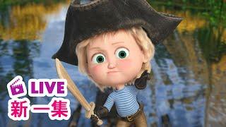  LIVE! 瑪莎與熊 -  新 一集 ‍ 金銀島   | Masha and The Bear