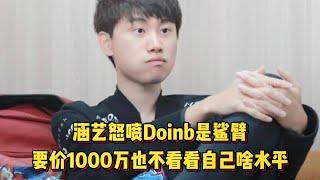 涵艺暴力开团Doinb，就值200万张口要1000万，也不看看自己啥水平