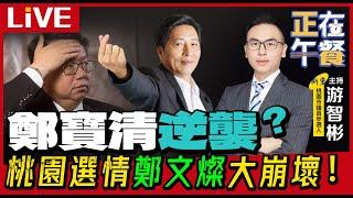 桃園選情鄭文燦大崩壞！鄭寶清逆襲？ LIVE【游智彬｜正在午餐】2022.09.20