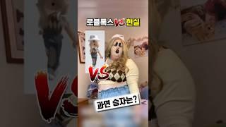 로블록스 vs 현실