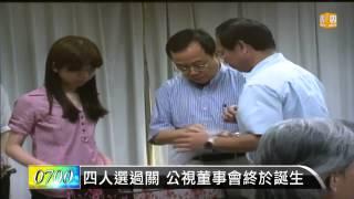 【2013.06.26】四人選過關 公視董事會終於誕生 -udn tv