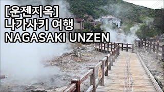 [운젠지옥] 일본 나가사키 여행, NAGASAKI UNZEN, JAPAN