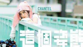 Chantel 姚焯菲《這個姿態》Official Music Video