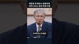 청문회 선 한동수 감찰부장 - 터져 나오는 검사 비위 사실