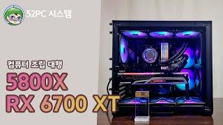 라이젠7 5800X, 라데온 RX 6700XT 컴퓨터 조립대행, 52PC