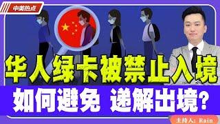 华人回国绿卡被禁止入境！如何避免 递解出境？《中美热点》 第138期 Oct 31, 2023