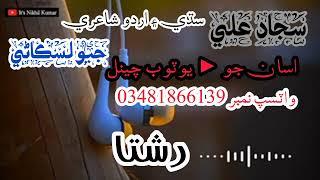 new Sindhi shayari sajjad Ali2023