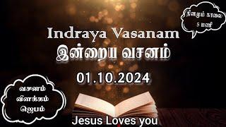 Indraya Vasanam | 01.10.2024 | இன்றைய வசனம் | Today's Bible Verse in Tamil