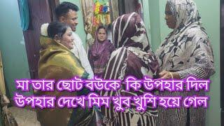 মা মিম কে যাওয়ার সময় কি উপরহার দিল/উপরহাল দেখে শাহিন ভাই কি বলল?@friendswithblog454