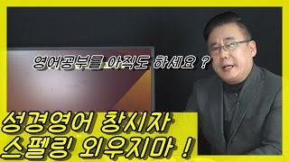 절대영어 창시자!! 색다른 영어공부법???