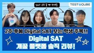 2주 후에 Digital SAT 보는 학생들 주목!! Digital SAT 플랫폼 리뷰! | TestQube