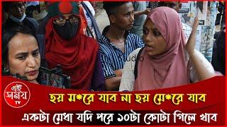 আজকে ১টা মেধা যদি পরে ,১০টি কোটা গিলে খাব, পতন হলে তাঁরা, দেশ ছেড়ে চলে যাবে.তাদের কিছু  #এই_সময়_টিভি