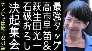 【石破おろし】高市早苗と萩生田光一が「ガタガタしていたら自民党が野党に」と決起集会を行う【改憲君主党チャンネル】