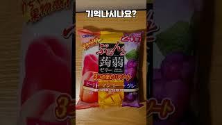 학교 가져가면 바로 인싸됐던 전설의 젤리 #Shorts