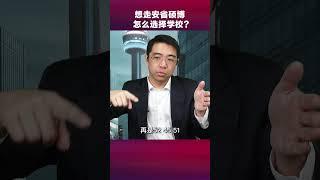 安省硕博选学校，其实就这么简单～