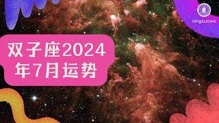 双子座7月运势2024：事业进展顺遂、感情甜美，星座窝为你解读幸运的未来！ #双子座 #七月运势 #2024年运程 #事业顺遂 #甜美感情