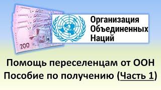 Оформляем 2220грн помощи переселенцам от ООН | Часть 1 | Запись в очередь, что выплачивают и кому?