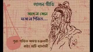 লালন গীতি: আগে না জেনে মজো না পিরিতে (Lalon Song: Age Na jene Mojo Na Pirite) Archi Banerjee