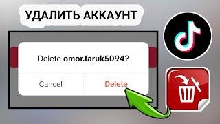 Как удалить аккаунт TikTok - обновление 2025 года