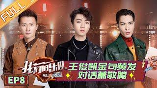 【ENG SUB】《我们的乐队》第8期 完整版 ：谢霆锋金曲遭魔性改编？王俊凯点破圈9选人真相！《我们的乐队》Me To Us EP8【芒果TV音乐频道HD】