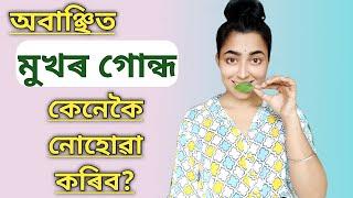 Home Remedies For Bad BREATH (Halitosis) | Assamese Health Video