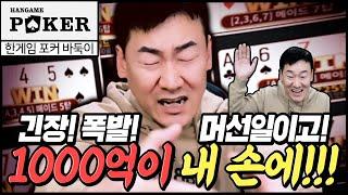 [난닝구] 한게임 포커 바둑이 | '긴장! 폭발!'1000억이 내 손에!!!머선일이고!!! | 모바일게임 한게임포커클래식 로우바둑이 7포커 POKER 리니지 바람의나라