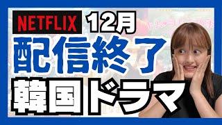 【速報】12月配信停止韓国ドラマがやばすぎる