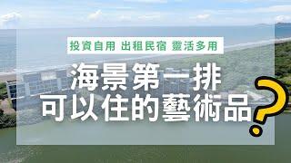 宜蘭海景別墅》河海美景設計師別墅