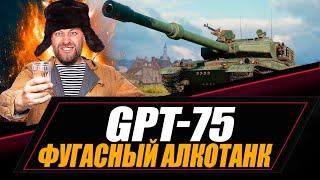 GPT-75 - Фугасный алкотанк + ТАНКОВЫЙ АУКЦИОН на прокачку ветки