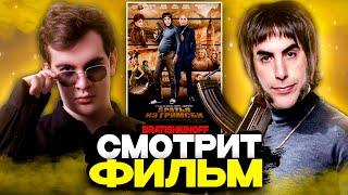 БРАТИШКИН СМОТРИТ ФИЛЬМ БРАТЬЯ ИЗ ГРИМСБИ | ЛУЧШЕЕ С ПРОСМОТРА