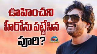 Director Puri Jagannadh Upcoming Project Update..! | NTV ENT