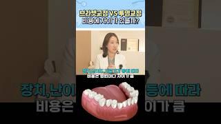 나에게 맞는 교정 어떻게 골라야 할까⁉️