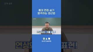 홍대 면접 실기 합격하는 접근법 | 입사미