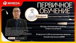 MAGIC FOHERB - Биоэнергомассажер - Обучение. Август 2023.