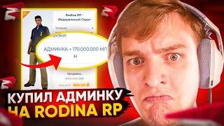 Купил Админку на Северном Округе - Часть 1 - Rodina RP