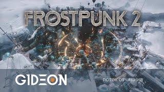 Стрим: Frostpunk 2 - ГОРОД ДОЛЖЕН ВЫСТОЯТЬ! ЖЁСТКИЙ ПРАВИТЕЛЬ ПОСЛЕДНЕГО ПОСЕЛЕНИЯ В МИРЕ!