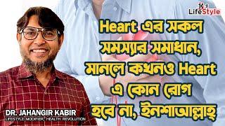 Heart এর সকল সমস্যার সমাধান, মানলে কখনও Heart এ কোন রোগ হবে না, ইনশাআল্লাহ্