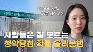 주택청약 당첨 확률 올리고 싶은 2030 보세요! (래미안 원페를라 모집공고문 같이 읽어봐요)