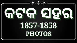 odisha Cuttack city old photos  video //created by odisha creation