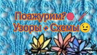 Вязание. ПОАЖУРИМ?  УЗОРЫ + СХЕМЫ. // Вязание для всех!