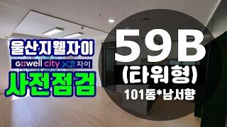 울산지웰시티자이 세명부동산 59B타입 내부동영상.울산동구자이 전문. 사전점검 .울산동구아파트전문