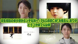 【羽生結弦】【貴重映像】羽生結弦の幼少期からソチ五輪へ｜P&G感動CM「お母さん、ありがとう」1分版フル公開